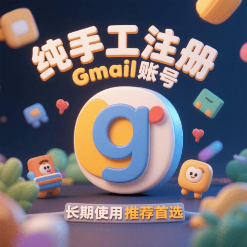 纯手工注册谷歌邮箱账号 拼写简洁适合长期使用 海外手机号已验证