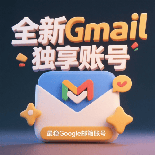 全新谷歌Gmail邮箱账号购买 登录简单无需验证 支持所有App应用登录使用