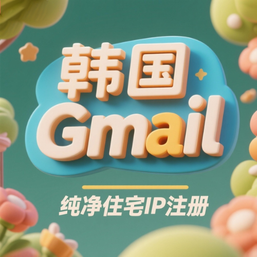 [韩国]-谷歌Google Gmail邮箱账户购买 韩国住宅网络注册 购买韩国谷歌账户