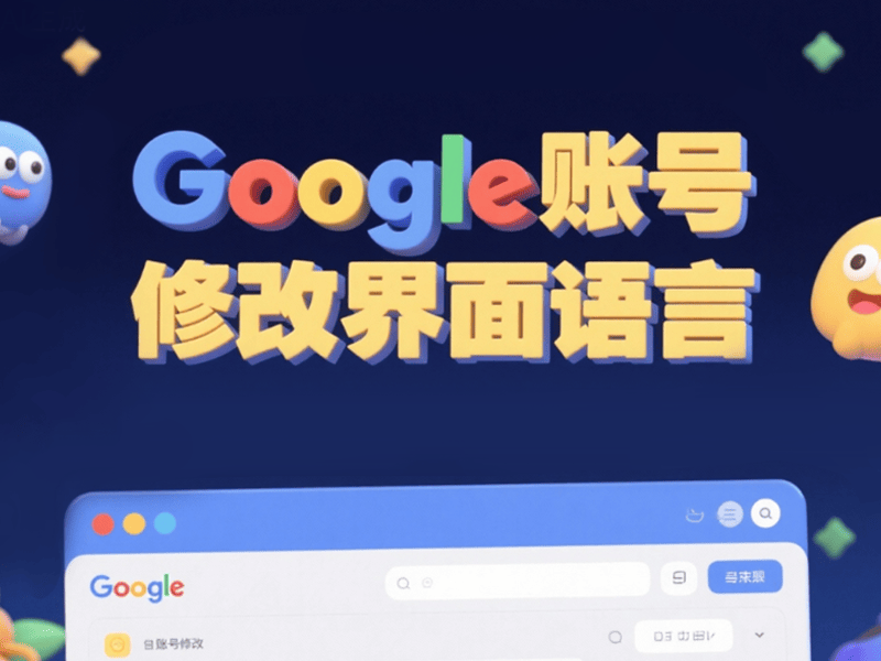 购买谷歌账号后修改界面语言