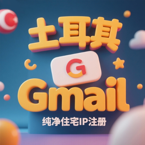 [土耳其]-谷歌Gmail邮箱账号购买 土耳其住宅网络注册 Google谷歌账号出售