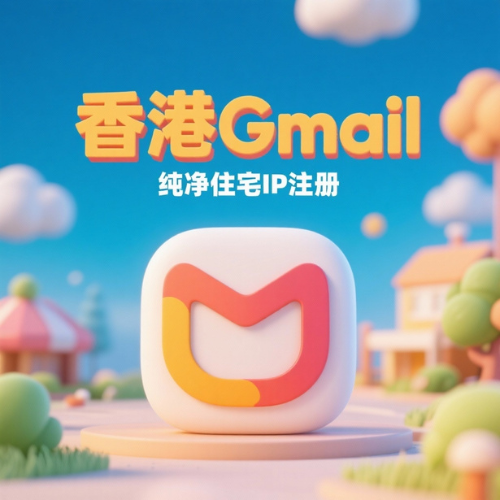 [香港]-谷歌Gmail邮箱账号购买 香港住宅网络注册 在线购买香港谷歌账号