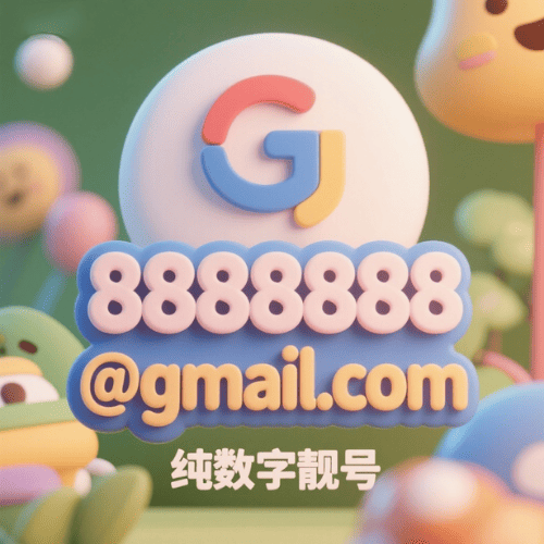 7位纯数字谷歌邮箱账号 绝版靓号 可联系客服选号