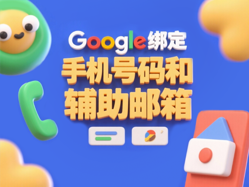 购买谷歌账号后绑定修改手机号码和辅助邮箱