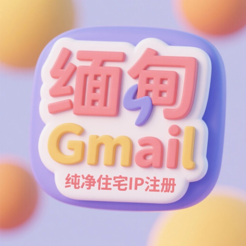 [缅甸]-谷歌账号购买 缅甸住宅网络注册 批发出售缅甸谷歌账号 购买缅甸Google Gmail账号