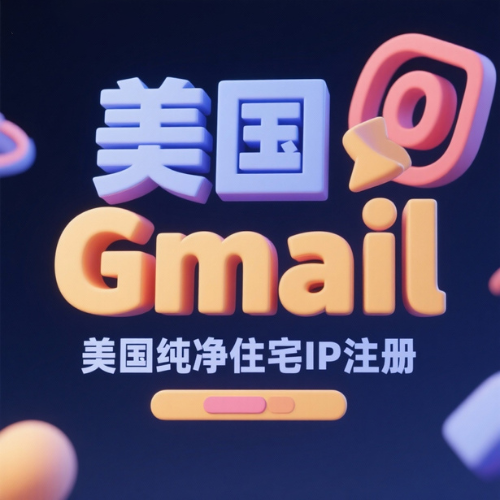 [美国]-谷歌Gmail邮箱账号出售 美国住宅网络注册 购买美国谷歌邮箱账号