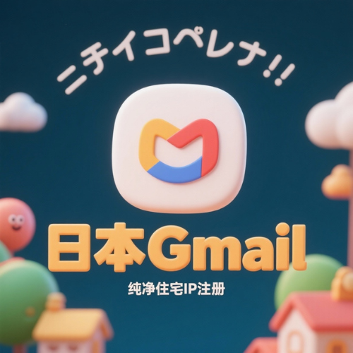 [日本]-购买日本谷歌账号 Gmail邮箱账号出售 日本住宅网络注册