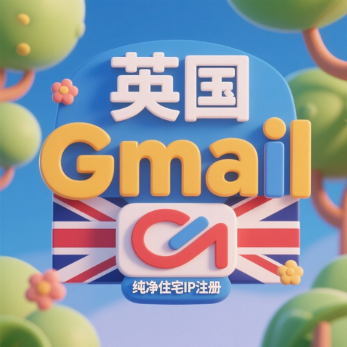 [英国]-购买英国谷歌Gmail邮箱账号 英国住宅网络注册 英国谷歌账号批发出售
