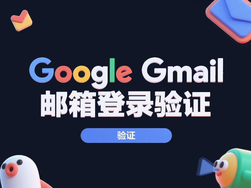 购买谷歌账号后登录验证教程